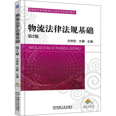 [M]物流法律法规基础 第2版-9787111558644