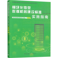 [M]模块化微型数据机房建设标准 T/CECA 20001-2019 实施指南-9787112241156