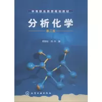 [M]分析化学 第3版-9787122025999
