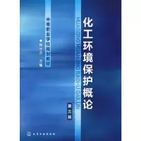 [M]化工环境保护概论 第3版-9787122134851