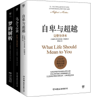 [M]自卑与超越+乌合之众+梦的解析(全3册)-9787505737488