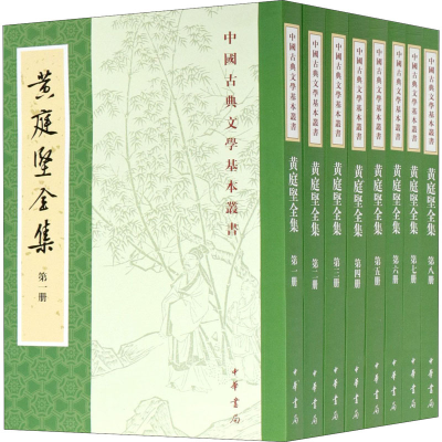 [M]黄庭坚全集(1-8)-9787101151060