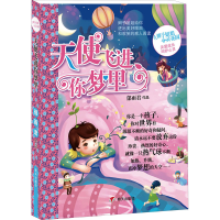 [M]天使飞进你梦里-9787533288853