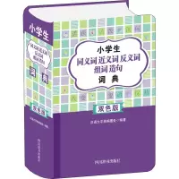 [M]小学生同义词近义词反义词组词造句词典 双色版-9787557908348