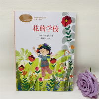 [M]花的学校-9787107345661