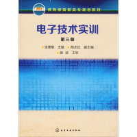 [M]电子技术实训 第3版-9787122269065