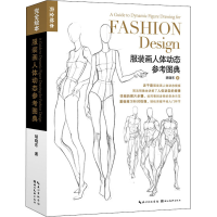 [M]服装画人体动态参考图典-9787571208028