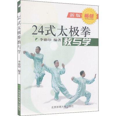 [M]24式太极拳 教与学 新版 李德印 编 -9787810511803