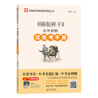 [M]《骆驼祥子》名师讲解读练考手册-9787570415380