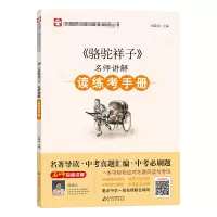 [M]《骆驼祥子》名师讲解读练考手册-9787570415380