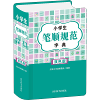[M]小学生笔顺规范字典 双色版-9787557908324