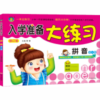 [M]拼音入学准备大练习 修订版-9787533273927