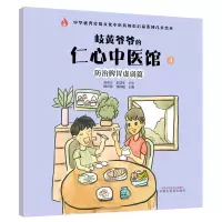 [M]岐黄爷爷的仁心中医馆(4防治脾胃虚弱篇)/中华优秀传统文化中医药知识启蒙系列儿童绘本-9787513267748