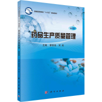 [M]药品生产质量管理 案例版-9787030615558