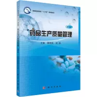 [M]药品生产质量管理 案例版-9787030615558