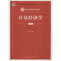 [M]计量经济学 第5版-9787300228976
