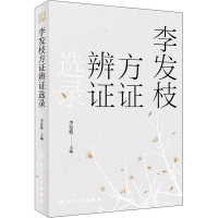 [M]李发枝方证辨证选录-9787117317870