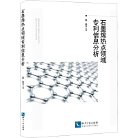 [M]石墨烯热点领域专利信息分析-9787513073288