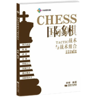 [M]国际象棋战术与战术组合-9787546427126