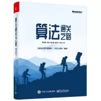 [M]算法通关之路-9787121412783
