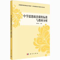 [M]中学思想政治课程标准与教材分析-9787030349255