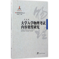 [M]大学入学物理考试内容效度研究-9787543582262