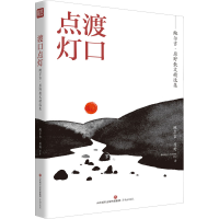 [M]渡口点灯 鲍尔吉·原野 著 -9787548846956
