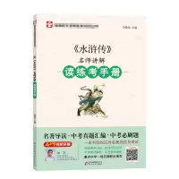 [M]《水浒传》名师讲解读练考手册-9787570415434