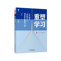 [M]大夏书系·重塑学习——小学数学“深度学习”课堂样态新探八讲-9787576014273