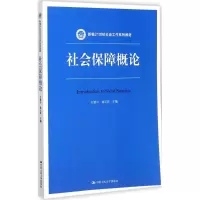 [M]社会保障概论-9787300246024