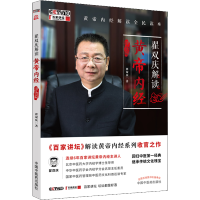 [M]翟双庆解读黄帝内经 诊治篇 翟双庆 著 -9787513267823