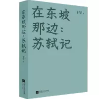 [M]在东坡那边:苏轼记 于坚 著 -9787559452054