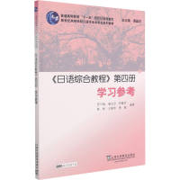 [M]日语专业本科生教材:日语综合教程第四册学习参考-9787544664622