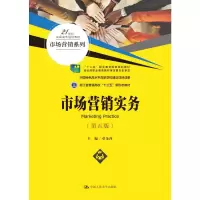 [M]市场营销实务(第5版21世纪高职高专规划教材)/市场营销系列-9787300291925