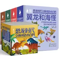 [M]恐龙时代立体双语小百科(全4册) 李猛,海牙Hiya 著 -9787551152624