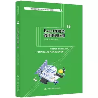 [M]Excel在财务管理中的应用(普通高等学校应用型教材·会计与财务)-9787300297019