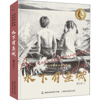 [M]水下有座城-9787115568588