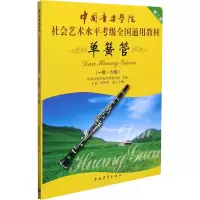 [M]单簧管(一级-六级)-9787500694960