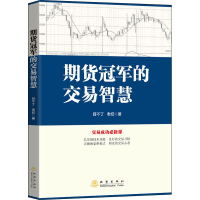 [M]期货冠军的交易智慧 目不丁,老纪 著 -9787502852948
