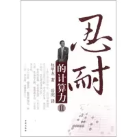 [M]忍耐的计算力2-9787805508955