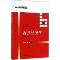 [M]西方经济学-9787300248257