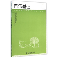 [M]音乐基础(高等院校素质教育课程十二五规划教材)-9787115371881