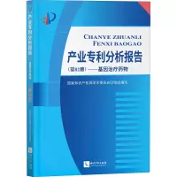 [M]产业专利分析报告(第82册)——基因治疗药物-9787513075961