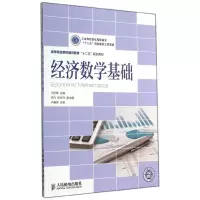[M]经济数学基础/冯所伟/工业和信息化高职高专十二五规划教材立项项目-9787115365422
