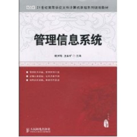 [M]管理信息系统(本科)-9787115199829