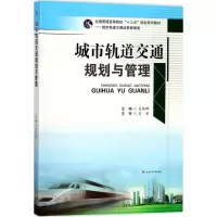 [M]城市轨道交通规划与管理-9787564359515