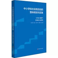 [M]中小学综合实践活动的整体规划与实施 STEM视野下区域本土化研究 孙赤婴 编 -9787576020366