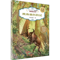 [M]独角仙历险记 全彩升级版-9787572217531