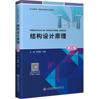 [M]结构设计原理 第2版 王巍,赵建峰 编 -9787114172960