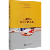 [M]县域教师发展支持体系建设研究-9787303252916